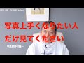 【野村誠一写真塾No380】「写真が上手くならない人の共通点。それは“考え方”のズレ、、、