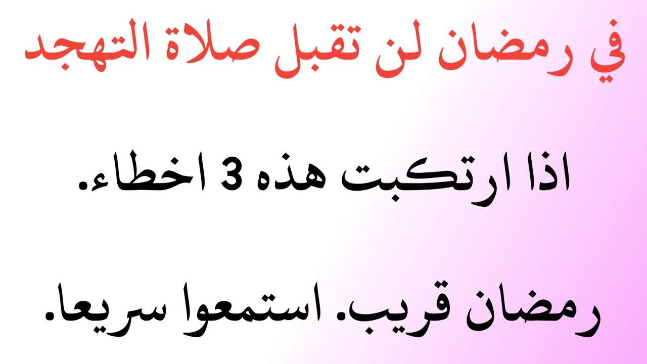 ثلاثة أخطاء تمنع قبول صلاة التهجد في رمضان | انتبهي قبل فوات الأوان