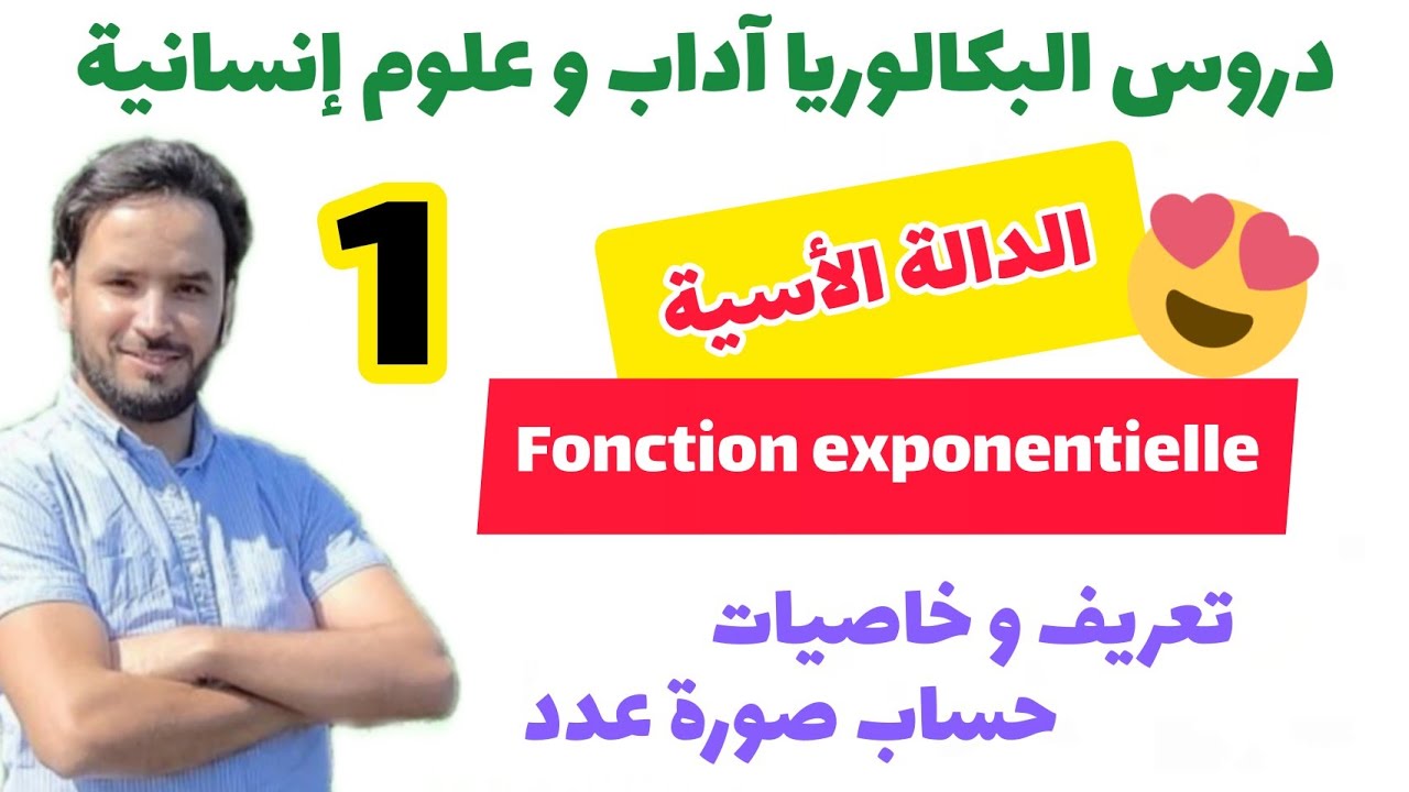 🏵️ الدالة الأسية exp 💚 الحصة 1 💚 تعريف و خاصيات 🏵️