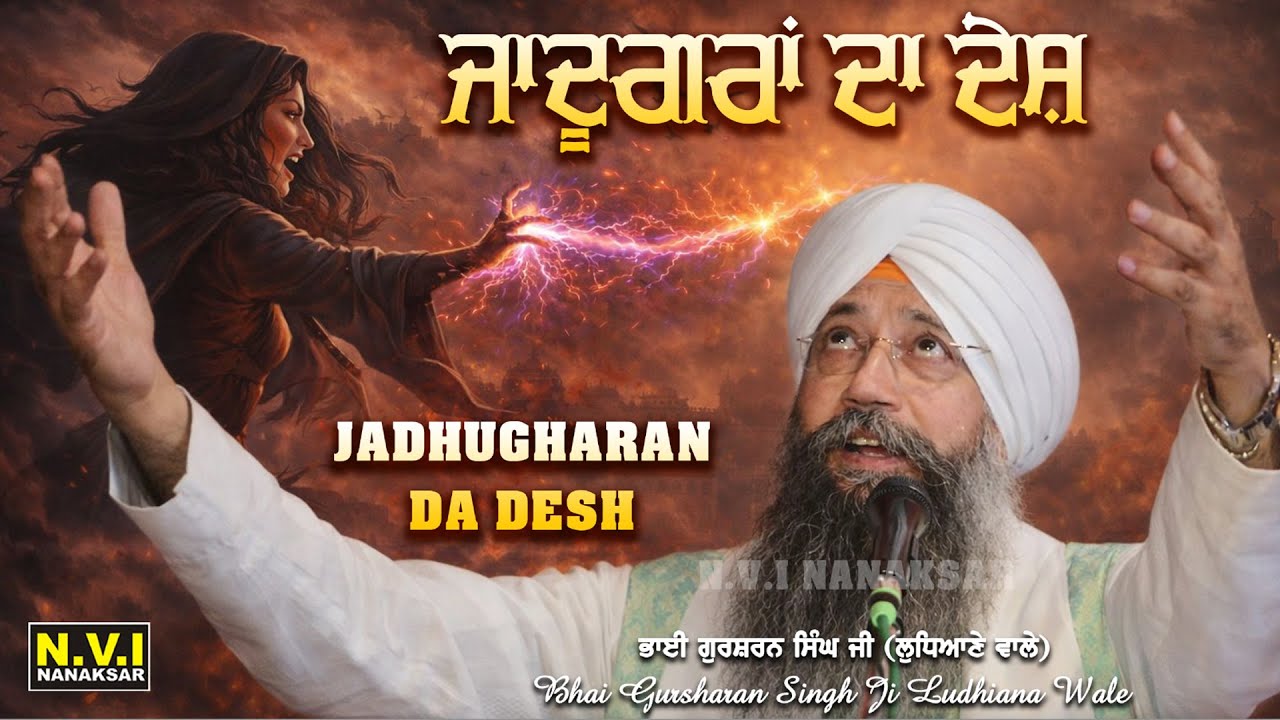 ਜਾਦੂਗਰਾਂ ਦਾ ਦੇਸ਼ | Jadugaran Da Desh | Bhai Gursharan Singh Ludhiana Wale | Nvi Nanaksar