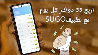 شرح الربح من تطبيق SUGO مع سحب الارباح عن طريق فودافون كاش 