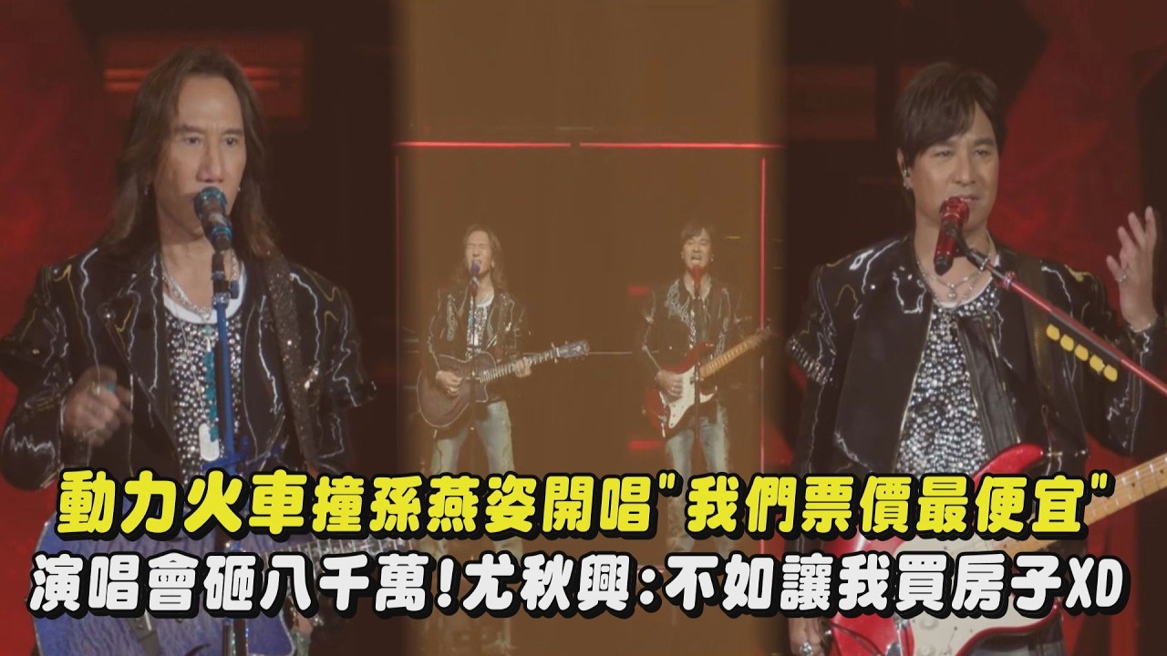 【一路向前】DAY1｜動力火車撞孫燕姿開唱”我們票價最便宜” 曝演唱會砸八千萬!尤秋興笑喊:還不如讓我買房子XD(光/再見我的愛人/I’ll Be Back)｜完全娛樂