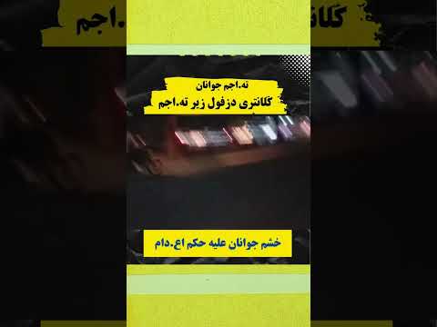 خشم دزفول در آستانه انفجار