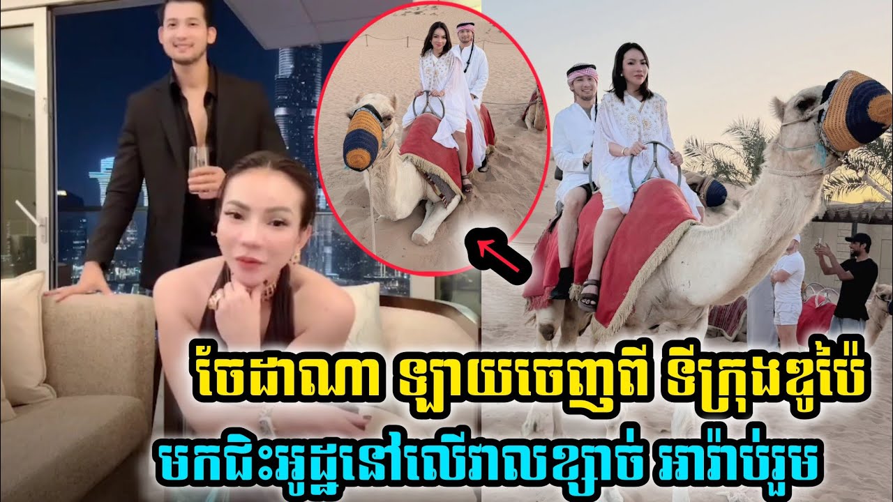 អេមហួស! ចែដាណា ឡាយចេញពីទ្រីក្រុងឌូប៉ៃ, Dubai Arab Emirates 