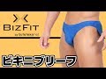 BIZFIT ビキニブリーフ