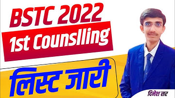 BSTC College Allotment 2022 | Bstc Cutoff 2022 | Bstc 1st List 2022 | Bstc 1st List Cutoff 2022 |