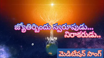 జ్యోతిర్బిందు స్వరూపుడు నిరాకరుడు meditation song | Brahma Kumaris telugu | om shanthi