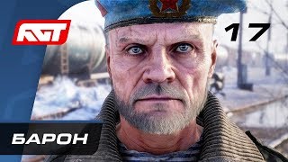 Прохождение Metro Exodus (Метро: Исход) — Часть 17: Барон