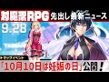 対魔忍ニュース 2023/9/28 ~対魔忍RPG マップイベント『10月10日は妊娠の日』開催!~