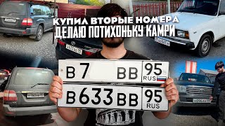 КУПИЛ ВТОРЫЕ &quot;ВВВ&quot; ГОС НОМЕРА! ТЕМНЫЕ СТЕКЛА НА КАМРИ И НОВОЕ ГАЗ ОБОРУДОВАНИЕ!