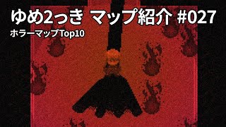 第2回ゆめ2っき肝試し大会【ゆめ2っきマップ紹介 #027】