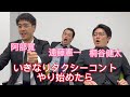 【遠藤憲一と阿部寛と桐谷健太】いきなりタクシーコントやり始めてみた