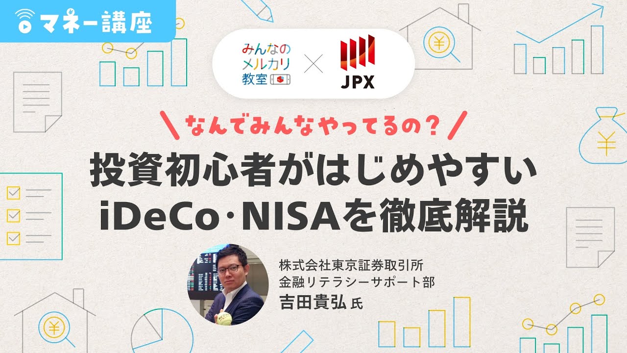【マネー講座】なんでみんなやってるの？投資初心者がはじめやすいiDeCo・NISAを徹底解説