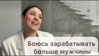 Боюсь зарабатывать больше мужчины /3 шага как расти  и развиваться вместе?