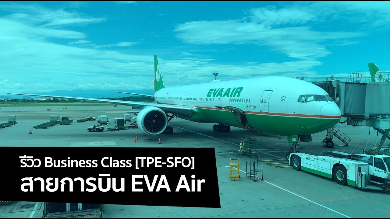 [spin9] รีวิว Business Class สายการบิน EVA Air ไทเป-ซานฟรานซิสโก (Boeing 777-300ER)