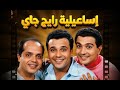 إسماعيلية رايح جاي فيلم موسيقي كوميدي بطولة محمد فؤاد وحنان ترك الفيلم كامل بدون حذف