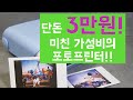 3만원짜리 포토프린터? 미친 가성비를 자랑하는 프린토스!(Printoss)