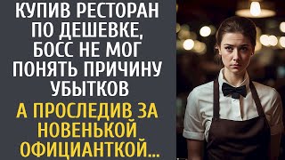 Купив ресторан по дешевке, босс не мог понять причину убытков… А проследив за новенькой официанткой…