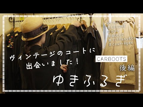 【ゆきふるぎ carboots 後編】レトロなワンピースやハイブランドヴィンテージを代官山で発見！！ | Vintage.City 古着、古着屋情報を発信