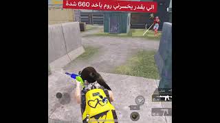 اقوى لاعب بوبجي مستودع  حمودة. Pubg. ID. 5403675241