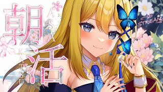【朝活配信】おはようと行ってらっしゃい言うぞー！初見様大歓迎！【Vtuber 彩色いぶき】