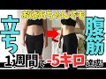 【立ち腹筋】立ち腹筋で立ったまま腹筋!立ち腹筋でお腹の脂肪を落とす方法!立ったまま腹筋で痩せる!