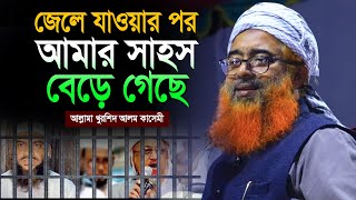 জেলে যাওয়ার পর আমার আমাকে বললেন Allama Khurshed Alam Kasemi Waz 2023