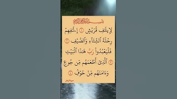 سورة قريش#اللهم_صل_وسلم_على_نبينا_محمد