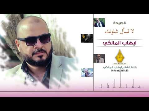 لا تسأل شلونك الشاعر إيهاب المالكي