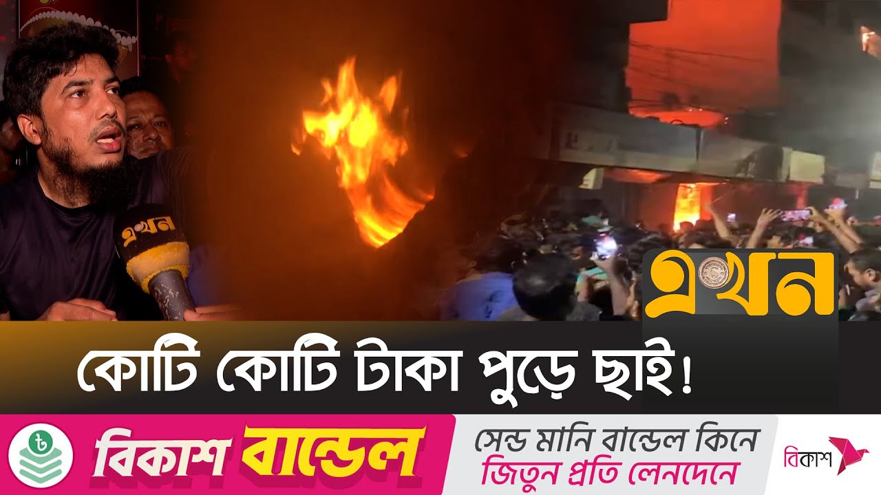 মোহাম্মদপুরে ভয়াবহ আগুন | Fire Incident | Krishi Market | Mohammadpur | Ekhon TV