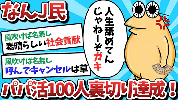 2ch面白いスレ 速報 なんJ民さん パパ活アプリで当日ドタキャン100人を達成してしまうｗｗｗ ゆっくり解説 