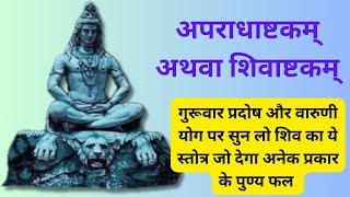 श्री अपराधाष्टकम (शिवाष्टकम) | गुरुवार प्रदोष विशेष | मन को मिलेगी अपराधभावना से मुक्ति |