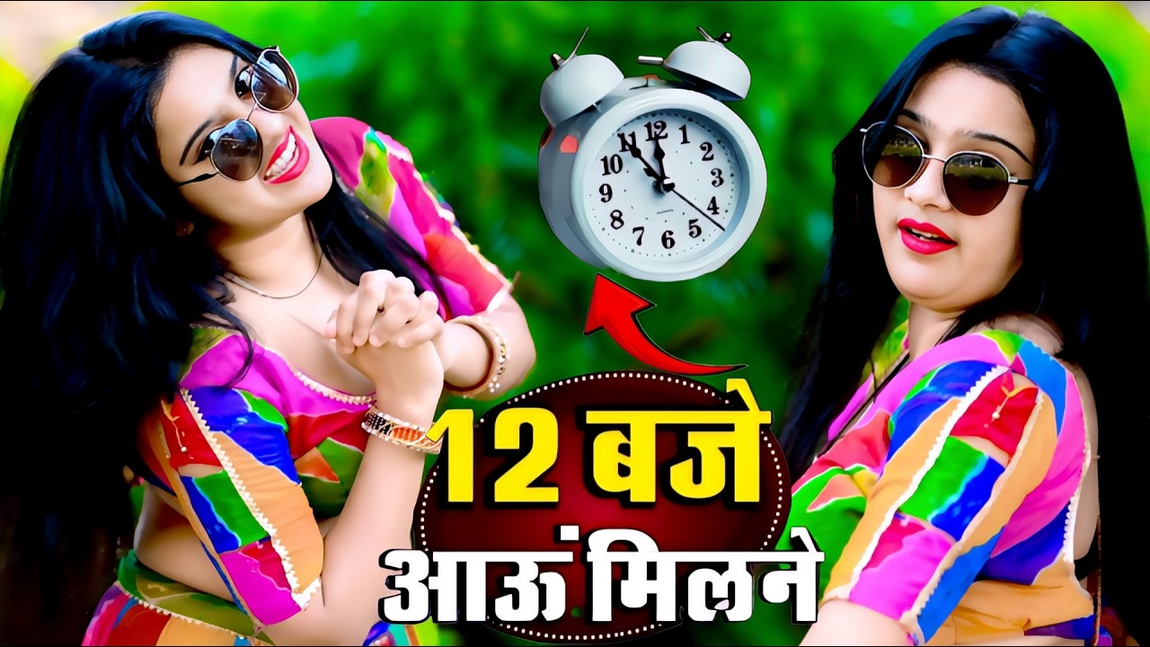12:00 बजे आऊं मिलने सजन || Nind ki Goli Ko Aasar Hone De || 12 Baje Aau Milane Goli Nind Ki De Aaiyo
