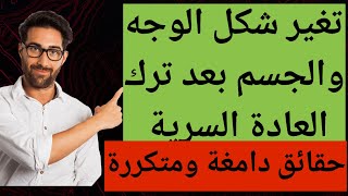 بعد ترك العادة السرية ،أهلي وأصحابي لاحظوا التغيير،أكثر وسامة،أكثر ثقة،راحة نفسيةنوفاب واعي