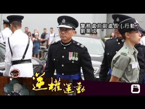 《石濤聚焦》「香港政局大變：曾慶紅馬仔被靠邊 退休副處長回鍋領銜」鄧炳強顯然失勢 習近平插手 強壓港警高層 林鄭甩手推責 回鍋行動總指揮畢業蘇格蘭塲 迅即釋放雷射筆罪犯 