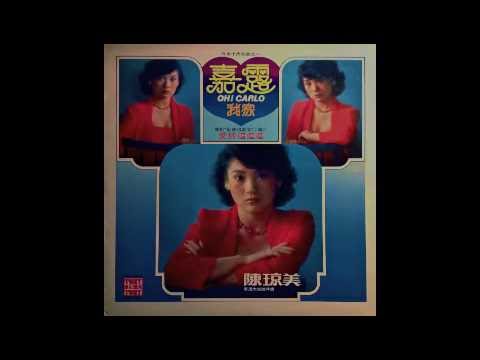 Chen Qiong Mei / 陳瓊美 - 美丽的女郞 (disco Funk, Taiwan 1980)