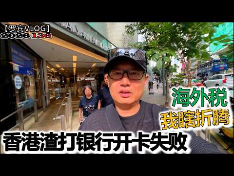 香港银行开户失败后的感悟，海外税后大陆人去香港开卡划算吗？【罗宾VLOG】