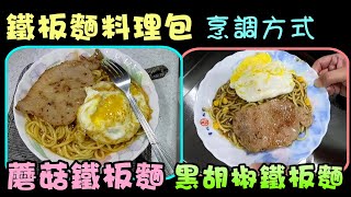 【早餐店阿姨】鐵板麵料理包烹調方式分享#全民防疫#在家做 ... 