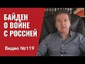 Джо Байден о войне с Россией, агрессии против Украины и “адских” санкциях/ Видео №119