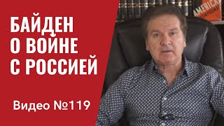 Джо Байден о войне с Россией, агрессии против Украины и “адских” санкциях/ Видео №119