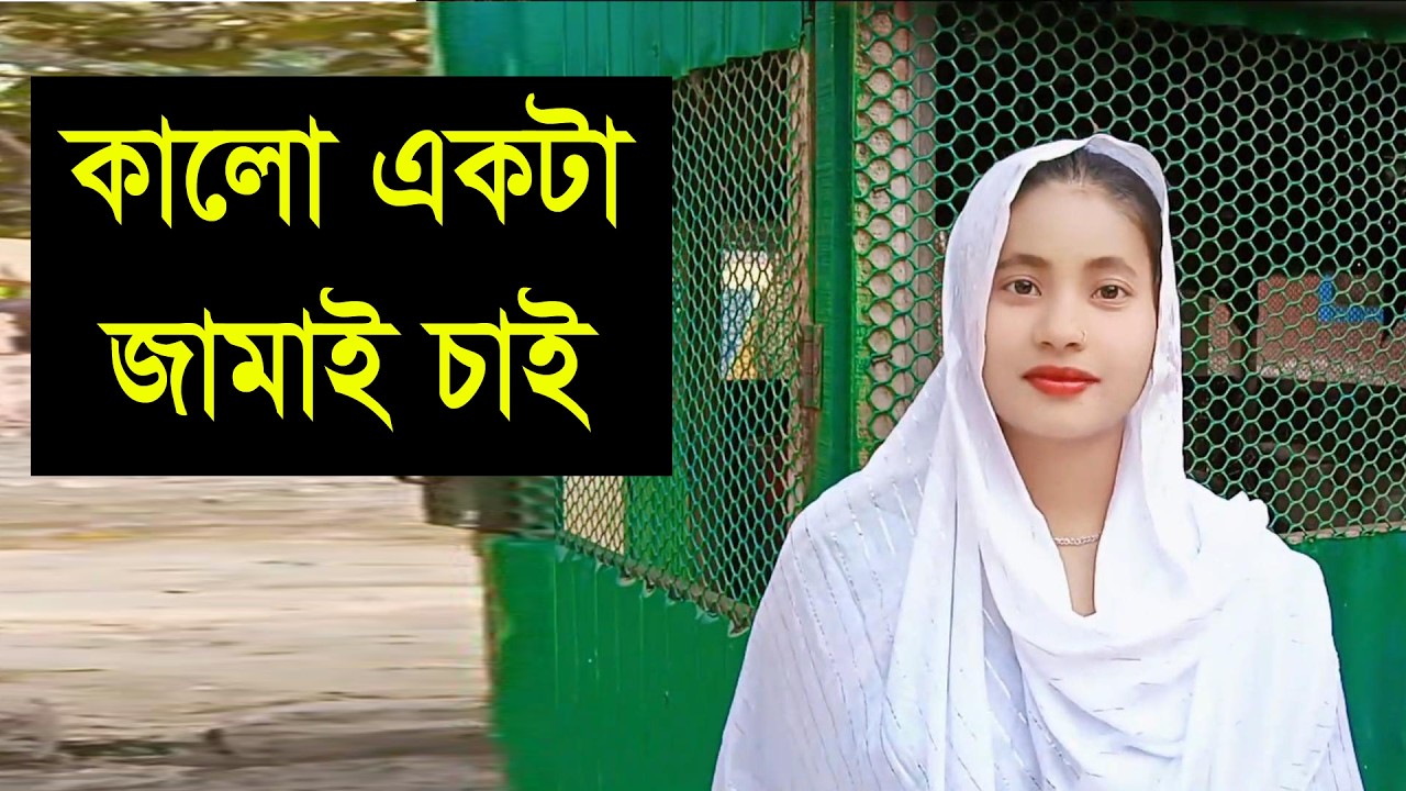 যে পশে থেকে সারা জীবনের জন্য তাকে নিয়ে সরাসরি বিয়া কবইনসা যামু