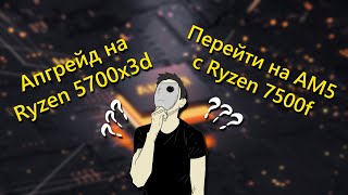 Почему не СТОИТ покупать AM5 | Ryzen 5600 vs Ryzen 5700x3d