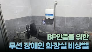 [굿바이셀] BF인증을 위한 무선 장애인화장실비상벨