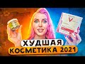 ОНА ВЗРЫВАЕТСЯ! ХУДШАЯ КОСМЕТИКА 2021 / CHANEL, GUERLAIN, Kiehls,  THEBALM, SISLEY, Vichy, CATRICE