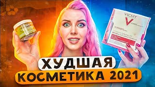 ОНА ВЗРЫВАЕТСЯ! ХУДШАЯ КОСМЕТИКА 2021 / CHANEL, GUERLAIN, Kiehls,  THEBALM, SISLEY, Vichy, CATRICE