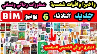 جديد? عروض البيم الثلاثاء 6 يونيو | واقيات شمسية انواع مختلفة اختاري الافضل |منظفات اقتصادية غذائيات