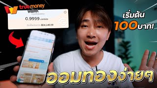 [เรื่องเหลา EP 235] : ออมทองกับ Truemoney wallet ได้แล้ว! มีเงินแคค่ 100 บาทก็ออมทองได้