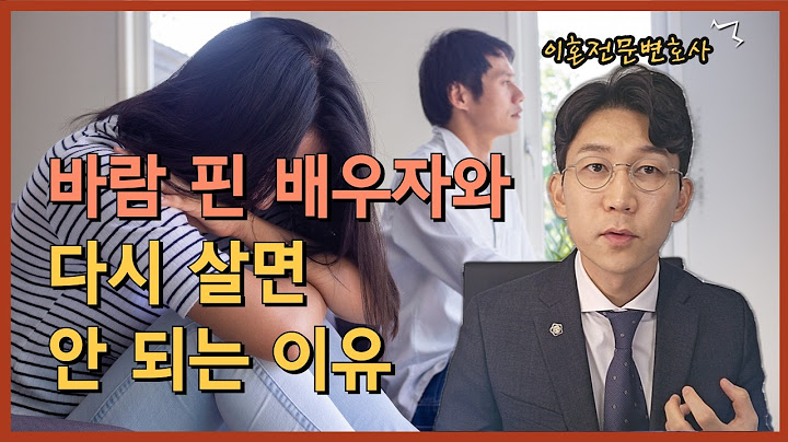 바람 핀 배우자와 다시 살면 안 되는 이유. 회복할 수 있는 배우자, 이혼해야 하는 배우자 구별법