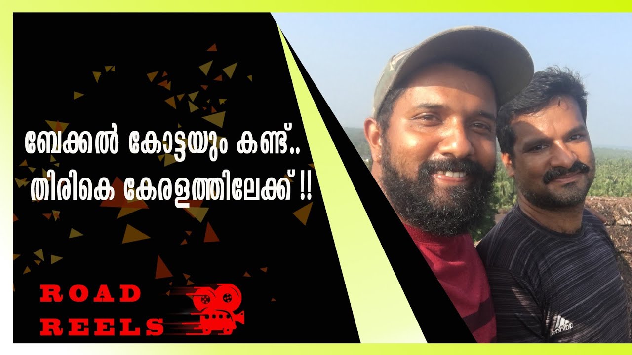 8500 കിലോമീറ്റർ, 8 സംസ്ഥാനങ്ങളൾ, 43 ദിവസങ്ങൾ.. തിരികെ നാട്ടിലേക്ക് #road #reels #kerala