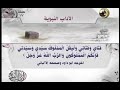 الآداب النبوية 17 